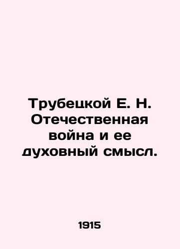 Trubetskoy E. N. Otechestvennaya voyna i ee dukhovnyy smysl./Trubetskoy E. N. The Patriotic War and its Spiritual Meaning. In Russian (ask us if in doubt). - landofmagazines.com