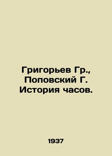 Grigorev Gr., Popovskiy G. Istoriya chasov./Grigoryev Gr., Popovsky G. History of watches. In Russian (ask us if in doubt) - landofmagazines.com