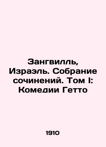 Zangvill, Izrael. Sobranie sochineniy. Tom I: Komedii Getto/Zangville, Israel. A collection of essays. Volume I: Ghetto Comedies In Russian (ask us if in doubt) - landofmagazines.com