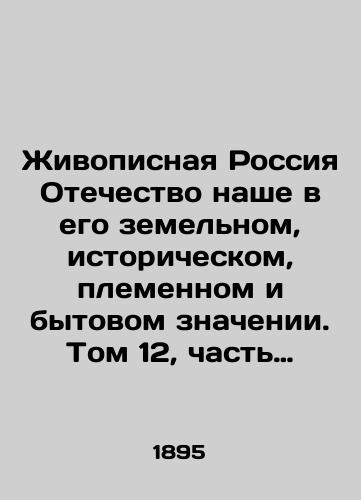 Zhivopisnaya Rossiya Otechestvo nashe v ego zemelnom, istoricheskom, plemennom i bytovom znachenii. Tom 12, chast 1: Vostochnye okrainy Rossii. Vostochnaya Sibir./Painting Russia Our Fatherland in its Land, Historical, Tribal, and Domestic Meaning. Volume 12, Part 1: The Eastern Margins of Russia. Eastern Siberia. In Russian (ask us if in doubt). - landofmagazines.com