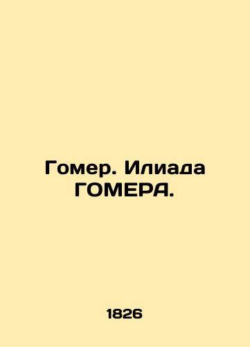 Gomer. Iliada GOMERA./Homer. Iliad Gomer. In Russian (ask us if in doubt). - landofmagazines.com