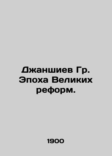 Dzhanshiev Gr. Epokha Velikikh reform./Dzhanshiev Gr. The Age of Great Reform. In Russian (ask us if in doubt) - landofmagazines.com