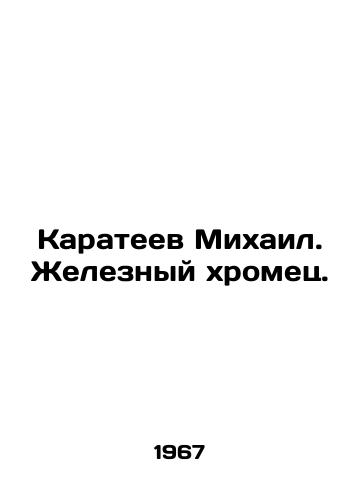 Karateev Mikhail. Zheleznyy khromets./Mikhail Karateev. The Iron Lame. In Russian (ask us if in doubt). - landofmagazines.com