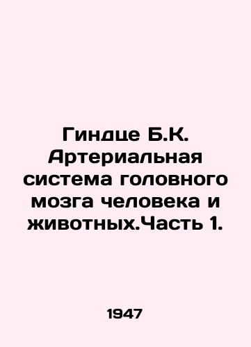 Gindtse B.K. Arterialnaya sistema golovnogo mozga cheloveka i zhivotnykh.Chast 1./Hindtze B.K. Human and Animal Brain Arterial System. Part 1. - landofmagazines.com