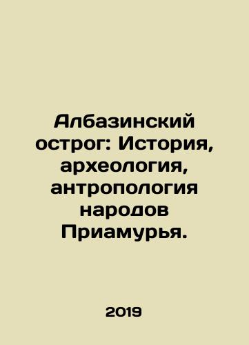 Albazinskiy ostrog: Istoriya, arkheologiya, antropologiya narodov Priamurya./Albanian Ostrog: History, Archaeology, Anthropology of the Amur Peoples. In Russian (ask us if in doubt) - landofmagazines.com