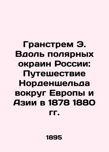 Granstrem E. Vdol polyarnykh okrain Rossii: Puteshestvie Nordenshelda vokrug Evropy i Azii v 1878 1880 gg./Granstrom E. Along Russias Polar Margins: Nordenskjölds Journey Around Europe and Asia in 1878 1880 In Russian (ask us if in doubt). - landofmagazines.com