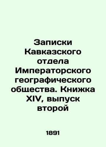 Zapiski Kavkazskogo otdela Imperatorskogo geograficheskogo obshchestva. Knizhka XIV, vypusk vtoroy/Notes from the Caucasus Department of the Imperial Geographical Society. Book XIV, Issue 2 In Russian (ask us if in doubt). - landofmagazines.com