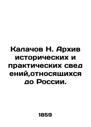 Kalachov N. Arkhiv istoricheskikh i prakticheskikh svedeniy,otnosyashchikhsya do Rossii./N. Kalachov Archive of Historical and Practical Data Relating to Russia. In Russian (ask us if in doubt). - landofmagazines.com