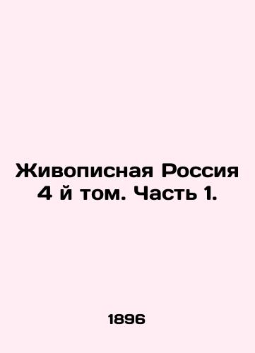 Zhivopisnaya Rossiya 4 y tom. Chast 1./Painting Russia, Volume 4. Part 1. In Russian (ask us if in doubt). - landofmagazines.com