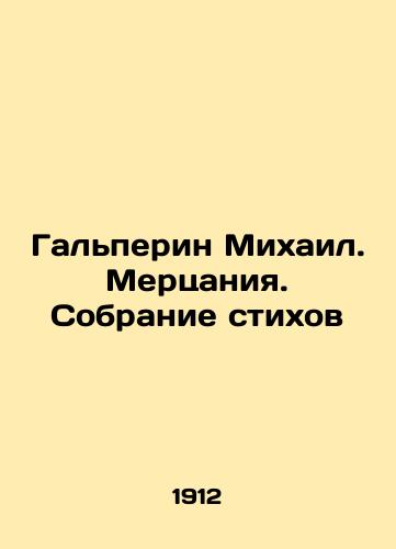 Galperin Mikhail. Mertsaniya. Sobranie stikhov/Halperin Michael. Shining. A collection of poems In Russian (ask us if in doubt) - landofmagazines.com