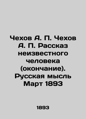 Chekhov A. P. Chekhov A. P. Rasskaz neizvestnogo cheloveka (okonchanie). Russkaya mysl Mart 1893/Chekhov A. P. Chekhov A. P. The Story of an Unknown Man (ending). Russian Thought March 1893 In Russian (ask us if in doubt). - landofmagazines.com