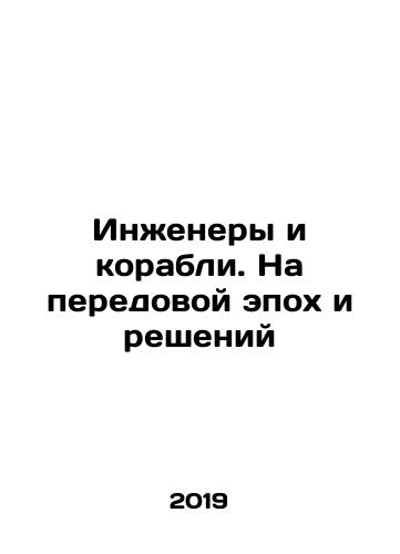 Inzhenery i korabli. Na peredovoy epokh i resheniy/Engineers and ships. At the forefront of epochs and solutions In Russian (ask us if in doubt) - landofmagazines.com