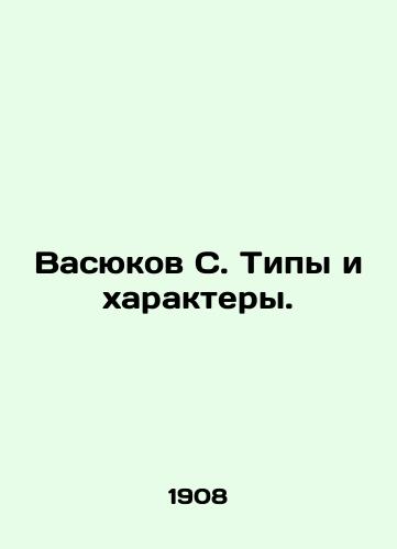 Vasyukov S. Tipy i kharaktery./Vasyukov S. Types and Characters. In Russian (ask us if in doubt). - landofmagazines.com