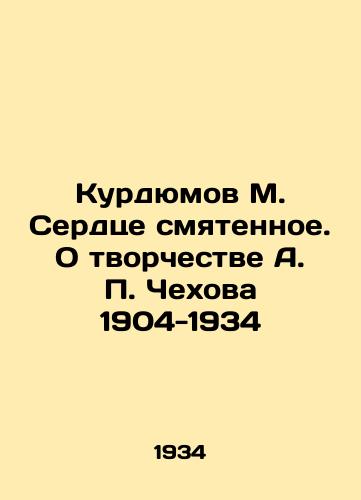 Kurdyumov M. Serdtse smyatennoe. O tvorchestve A. P. Chekhova 1904-1934/Kurdyumov M. The heart of confusion. On the work of A.P. Chekhov 1904-1934 In Russian (ask us if in doubt). - landofmagazines.com