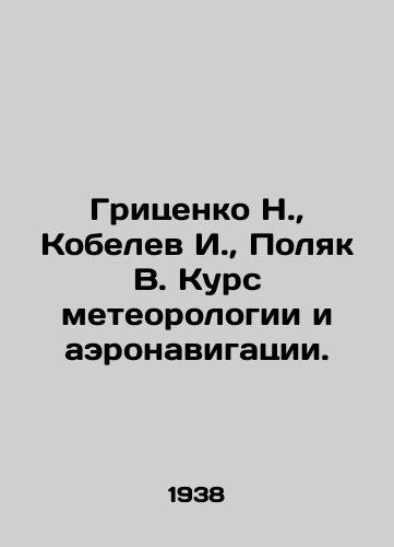 Gritsenko N., Kobelev I., Polyak V. Kurs meteorologii i aeronavigatsii./Gritsenko N., Kobelev I., Polyak V. Course of Meteorology and Air Navigation. In Russian (ask us if in doubt) - landofmagazines.com