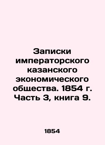 Zapiski imperatorskogo kazanskogo ekonomicheskogo obshchestva. 1854 g. Chast 3, kniga 9./Notes of the Imperial Kazan Economic Society. 1854. Part 3, book 9. In Russian (ask us if in doubt). - landofmagazines.com