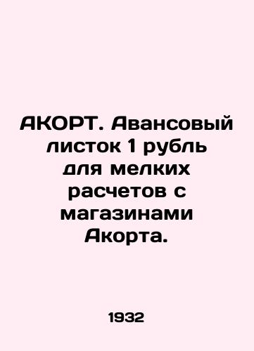 AKORT. Avansovyy listok 1 rubl dlya melkikh raschetov s magazinami Akorta./ACORT. Advance sheet of 1 rouble for small payments with Akort stores. In Russian (ask us if in doubt) - landofmagazines.com