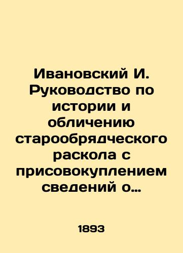 Ivanovskiy I. Rukovodstvo po istorii i oblicheniyu staroobryadcheskogo raskola s prisovokupleniem svedeniy o sektakh ratsionalisticheskikh i misticheskikh./Ivanovsky I. A guide to the history and denunciation of the Old Believer schism, with the addition of information about the rationalist and mystical sects. In Russian (ask us if in doubt). - landofmagazines.com