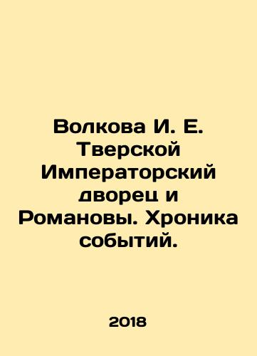 Volkova I. E. Tverskoy Imperatorskiy dvorets i Romanovy. Khronika sobytiy./Volkova I. E. Tver Imperial Palace and the Romanovs. Chronicle of events. In Russian (ask us if in doubt) - landofmagazines.com