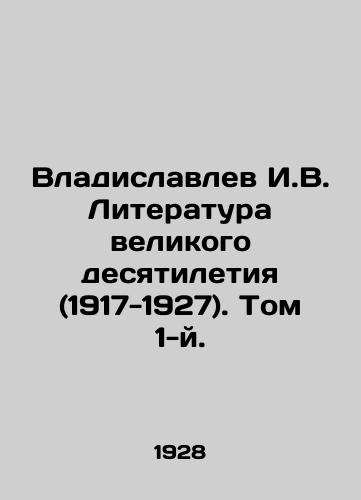 Vladislavlev I.V. Literatura velikogo desyatiletiya (1917-1927). Tom 1-y./Vladislavlev I.V. Literature of the Great Decade (1917-1927). Volume 1. In Russian (ask us if in doubt) - landofmagazines.com