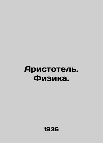 Aristotel. Fizika./Aristotle. Physics. In Russian (ask us if in doubt) - landofmagazines.com