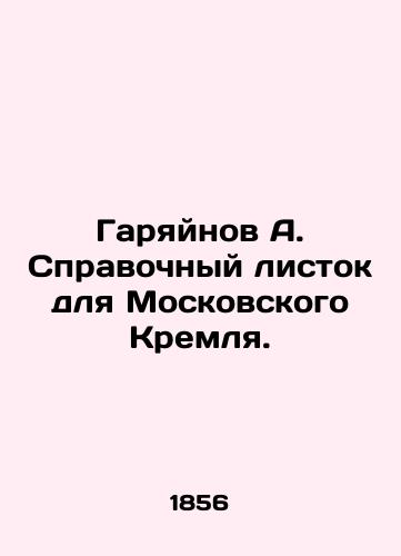Garyaynov A. Spravochnyy listok dlya Moskovskogo Kremlya./Garyainov A. Reference sheet for the Moscow Kremlin. In Russian (ask us if in doubt). - landofmagazines.com