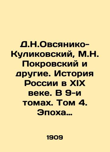 D.N.Ovsyaniko-Kulikovskiy, M.N. Pokrovskiy i drugie. Istoriya Rossii v XIX veke. V 9-i tomakh. Tom 4. Epokha Reform./D.N.Ovsyaniko-Kulikovsky, M.N. Pokrovsky and others. History of Russia in the nineteenth century. In 9 volumes. Volume 4. The Age of Reform. In Russian (ask us if in doubt) - landofmagazines.com