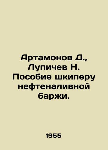 Artamonov D., Lupichev N. Posobie shkiperu neftenalivnoy barzhi./Artamonov D., Lupichev N. Handbook for the skipper of an oil barge. In Russian (ask us if in doubt) - landofmagazines.com