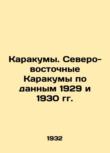 Karakumy. Severo-vostochnye Karakumy po dannym 1929 i 1930 gg./Karakums. Northeast Karakums according to the data of 1929 and 1930 In Russian (ask us if in doubt). - landofmagazines.com