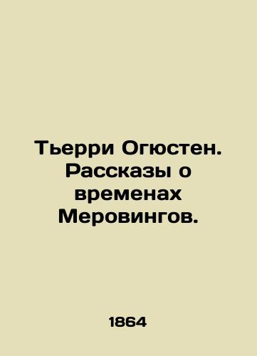 Terri Ogyusten. Rasskazy o vremenakh Merovingov./Thierry Augustin: Tales of the Meroving Age. In Russian (ask us if in doubt). - landofmagazines.com