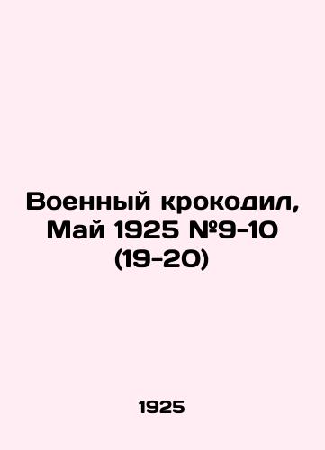 Voennyy krokodil, May 1925 #9-10 (19-20)/Military Crocodile, May 1925 # 9-10 (19-20) In Russian (ask us if in doubt) - landofmagazines.com