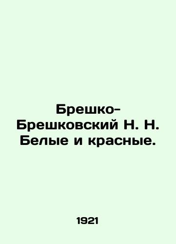 Breshko-Breshkovskiy N. N. Belye i krasnye./Bresko-Breskovsky N. N. White and Red. In Russian (ask us if in doubt). - landofmagazines.com