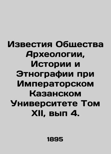 Izvestiya Obshchestva Arkheologii, Istorii i Etnografii pri Imperatorskom Kazanskom Universitete Tom XII, vyp 4./Proceedings of the Society of Archaeology, History and Ethnography at Imperial Kazan University Volume XII, vol. 4. In Russian (ask us if in doubt) - landofmagazines.com