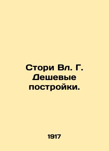 Stori Vl. G. Deshevye postroyki./Storey Wl. G. Cheap Buildings. In Russian (ask us if in doubt). - landofmagazines.com
