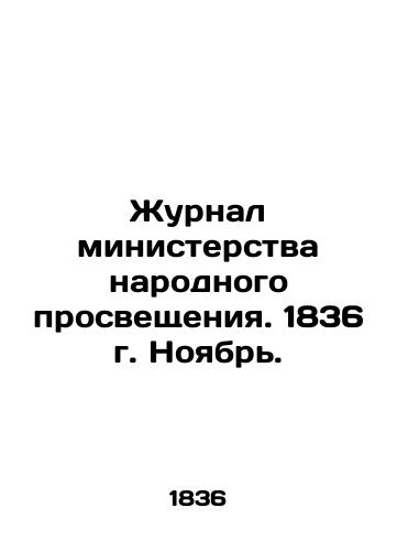 Zhurnal ministerstva narodnogo prosveshcheniya. 1836 g. Noyabr./Journal of the Ministry of Public Education. 1836 November. In Russian (ask us if in doubt) - landofmagazines.com