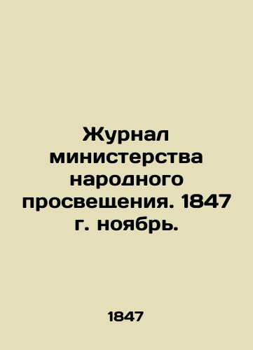 Zhurnal ministerstva narodnogo prosveshcheniya. 1847 g. noyabr./Journal of the Ministry of Public Education. 1847 November. In Russian (ask us if in doubt) - landofmagazines.com