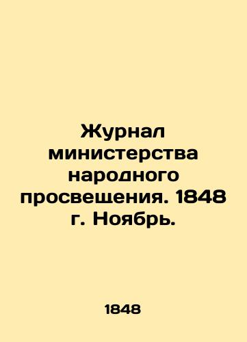 Zhurnal ministerstva narodnogo prosveshcheniya. 1848 g. Noyabr./Journal of the Ministry of Public Education. 1848 November. In Russian (ask us if in doubt) - landofmagazines.com