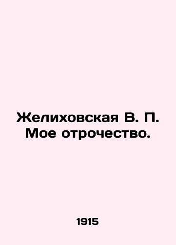 Zhelikhovskaya V. P. Moe otrochestvo./Zhelikhovskaya V.P. My Adolescence. In Russian (ask us if in doubt) - landofmagazines.com