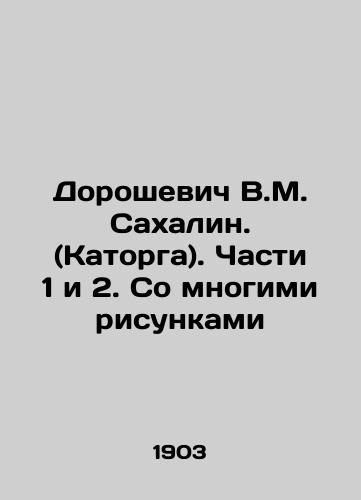 Doroshevich V.M. Sakhalin. (Katorga). Chasti 1 i 2. So mnogimi risunkami/Doroshevich V.M. Sakhalin. (Katorga). Parts 1 and 2. With many drawings In Russian (ask us if in doubt) - landofmagazines.com