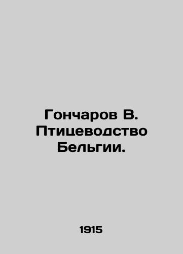 Goncharov V. Ptitsevodstvo Belgii./Goncharov V. Poultry farming in Belgium. - landofmagazines.com