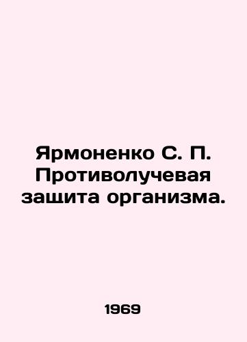 Yarmonenko S. P. Protivoluchevaya zashchita organizma./Yarmonenko S. P. Anti-radiation protection of the body. In Russian (ask us if in doubt). - landofmagazines.com