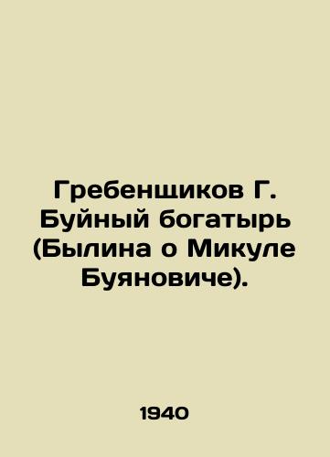 Grebenshchikov G. Buynyy bogatyr (Bylina o Mikule Buyanoviche)./Grebenshchikov G. The Boisterous Athlete (Bylin about Mikul Buyanovich). In Russian (ask us if in doubt). - landofmagazines.com