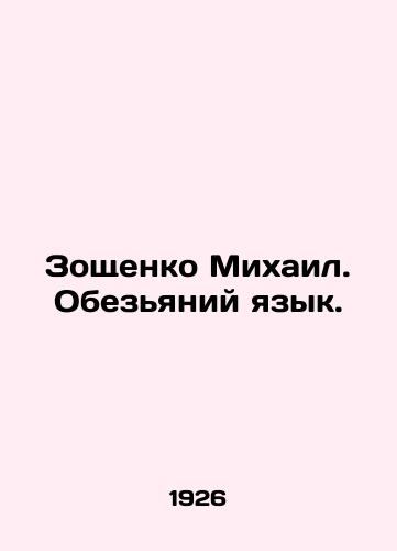 Zoshchenko Mikhail. Obezyaniy yazyk./Mikhail Zoshchenko. Monkey tongue. In Russian (ask us if in doubt) - landofmagazines.com