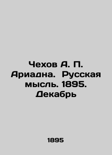 Chekhov A. P. Ariadna. Russkaya mysl. 1895. Dekabr/Chekhov A. P. Ariadna. Russian Thought. 1895. December In Russian (ask us if in doubt). - landofmagazines.com