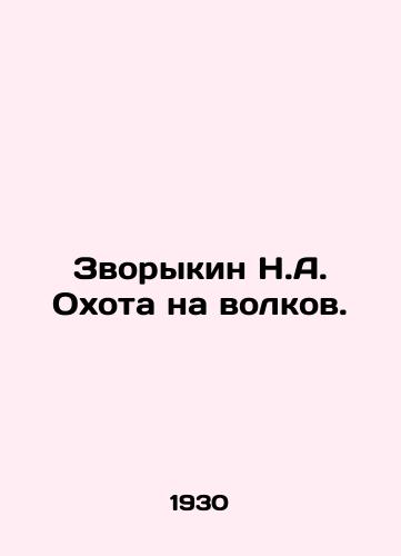 Zvorykin N.A. Okhota na volkov./Zvorykin N.A. Hunting wolves. In Russian (ask us if in doubt) - landofmagazines.com