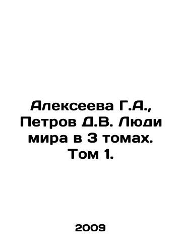 Alekseeva G.A., Petrov D.V. Lyudi mira v 3 tomakh. Tom 1./Alexeyeva G.A., Petrov D.V. The People of the World in 3 Volumes. Volume 1. In Russian (ask us if in doubt) - landofmagazines.com