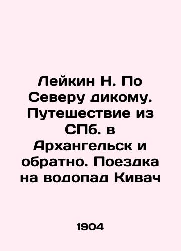Leykin N. Po Severu dikomu. Puteshestvie iz S.Pb.v Arkhangelsk i obratno. Poezdka na vodopad Kivach/Leykin N. Wild North. Journey from St. Petersburg to Arkhangelsk and back. Trip to Kivach waterfall In Russian (ask us if in doubt). - landofmagazines.com