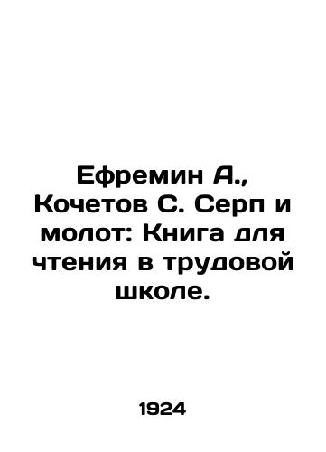 Efremin A., Kochetov S. Serp i molot: Kniga dlya chteniya v trudovoy shkole./Efremin A., Kochetov S. Sickle and Hammer: A Book for Reading in a Labor School. In Russian (ask us if in doubt) - landofmagazines.com