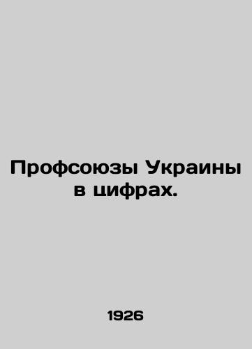 Profsoyuzy Ukrainy v tsifrakh./Trade unions in Ukraine in figures. In Russian (ask us if in doubt). - landofmagazines.com