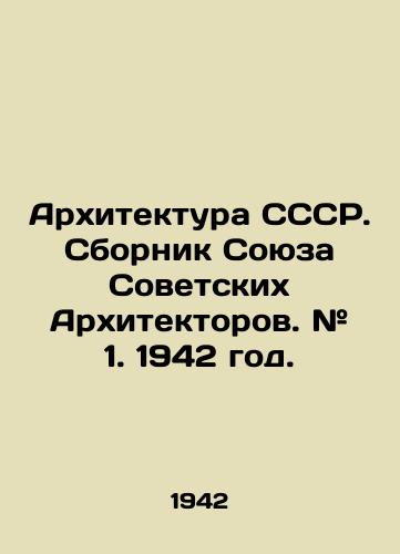 Arkhitektura SSSR. Sbornik Soyuza Sovetskikh Arkhitektorov. # 1. 1942 god./Architecture of the USSR. Collection of the Union of Soviet Architects. # 1. 1942. In Russian (ask us if in doubt) - landofmagazines.com